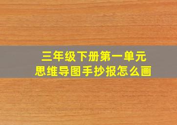 三年级下册第一单元思维导图手抄报怎么画