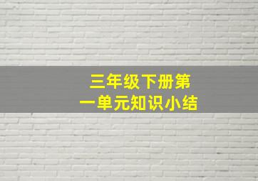 三年级下册第一单元知识小结