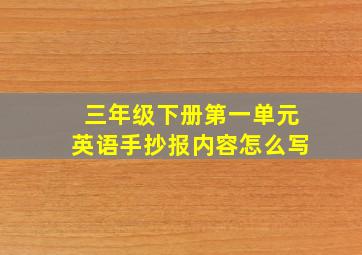 三年级下册第一单元英语手抄报内容怎么写