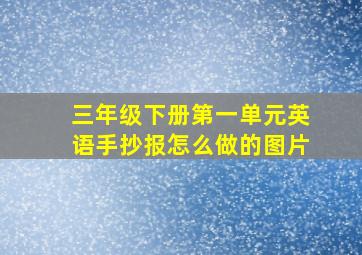 三年级下册第一单元英语手抄报怎么做的图片