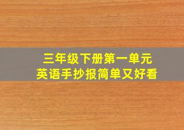 三年级下册第一单元英语手抄报简单又好看