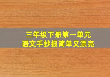 三年级下册第一单元语文手抄报简单又漂亮