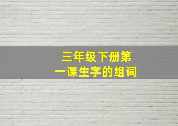 三年级下册第一课生字的组词