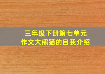 三年级下册第七单元作文大熊猫的自我介绍