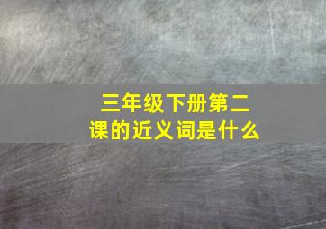 三年级下册第二课的近义词是什么