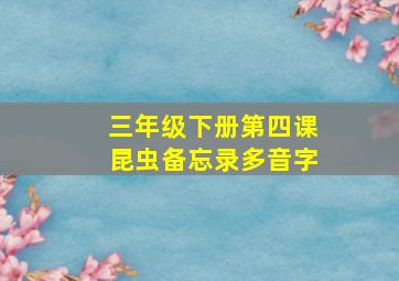 三年级下册第四课昆虫备忘录多音字