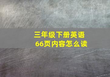 三年级下册英语66页内容怎么读