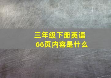 三年级下册英语66页内容是什么