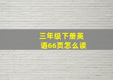 三年级下册英语66页怎么读