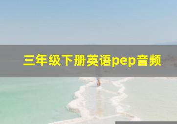 三年级下册英语pep音频