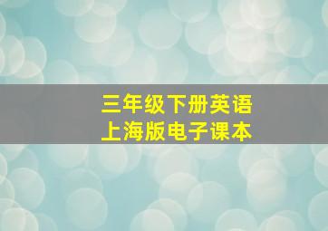 三年级下册英语上海版电子课本