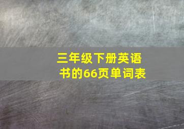 三年级下册英语书的66页单词表