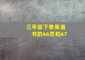 三年级下册英语书的66页和67