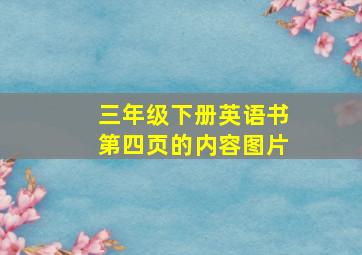 三年级下册英语书第四页的内容图片