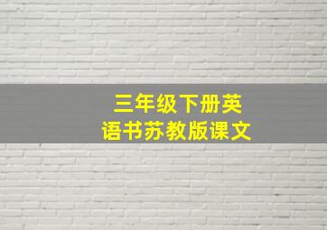 三年级下册英语书苏教版课文