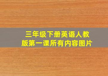 三年级下册英语人教版第一课所有内容图片