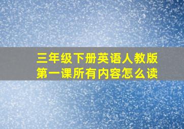 三年级下册英语人教版第一课所有内容怎么读