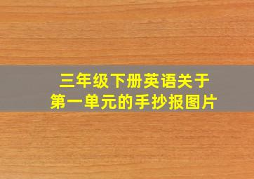 三年级下册英语关于第一单元的手抄报图片