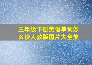 三年级下册英语单词怎么读人教版图片大全集