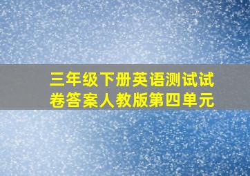 三年级下册英语测试试卷答案人教版第四单元