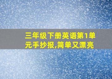 三年级下册英语第1单元手抄报,简单又漂亮