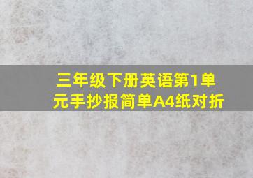 三年级下册英语第1单元手抄报简单A4纸对折