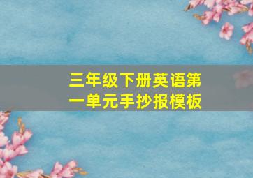 三年级下册英语第一单元手抄报模板