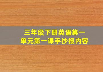 三年级下册英语第一单元第一课手抄报内容