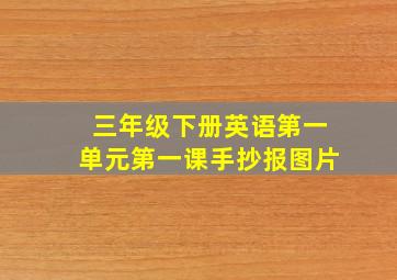 三年级下册英语第一单元第一课手抄报图片