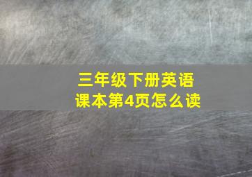 三年级下册英语课本第4页怎么读