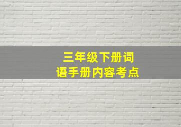 三年级下册词语手册内容考点