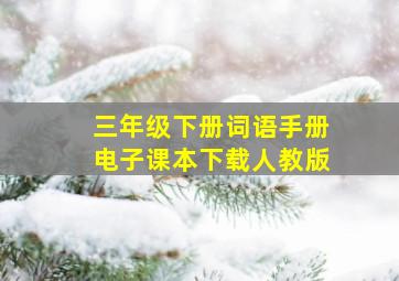 三年级下册词语手册电子课本下载人教版