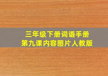 三年级下册词语手册第九课内容图片人教版