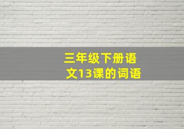 三年级下册语文13课的词语