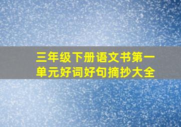 三年级下册语文书第一单元好词好句摘抄大全