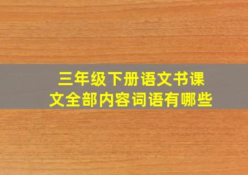 三年级下册语文书课文全部内容词语有哪些