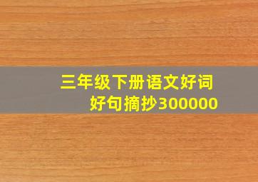 三年级下册语文好词好句摘抄300000