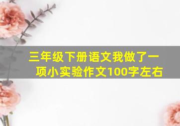 三年级下册语文我做了一项小实验作文100字左右