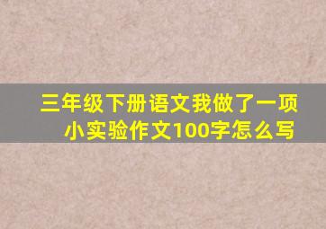 三年级下册语文我做了一项小实验作文100字怎么写