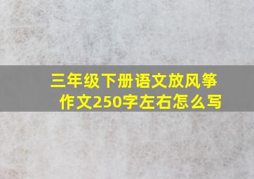 三年级下册语文放风筝作文250字左右怎么写