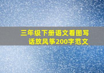 三年级下册语文看图写话放风筝200字范文