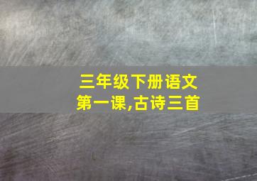 三年级下册语文第一课,古诗三首