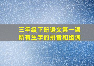 三年级下册语文第一课所有生字的拼音和组词