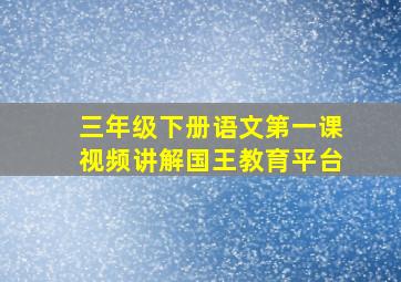 三年级下册语文第一课视频讲解国王教育平台