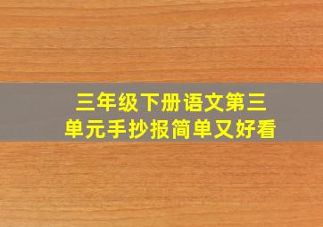 三年级下册语文第三单元手抄报简单又好看