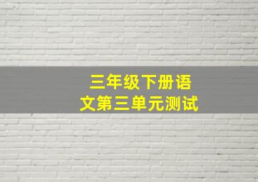 三年级下册语文第三单元测试