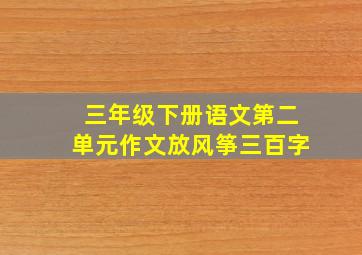 三年级下册语文第二单元作文放风筝三百字