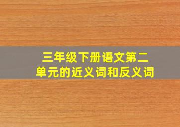 三年级下册语文第二单元的近义词和反义词