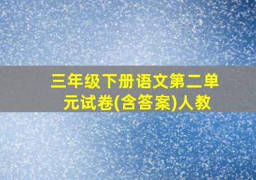 三年级下册语文第二单元试卷(含答案)人教