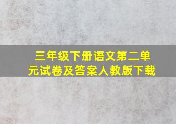 三年级下册语文第二单元试卷及答案人教版下载